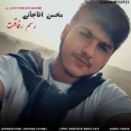 محسن آقا جانی رسم رفاقت